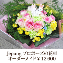 Jepung プロポーズの花束　￥12000