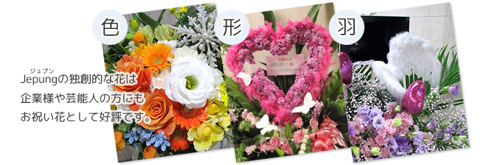 周年祝いの花 Jepungの花の特徴