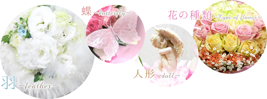 羽~feather~ 蝶~butterfly~ 人形~doll~ 花の種類~Type of flower~