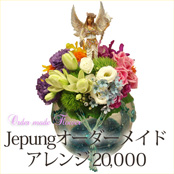 展覧会・個展祝いの花 オーダーメイド・アレンジメント20000