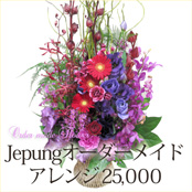 周年祝いの花 オーダーメイド・アレンジメント26250