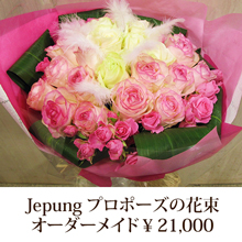 Jepung プロポーズの花束　￥20000