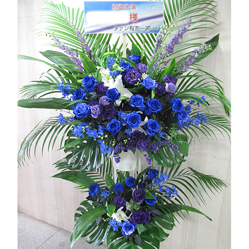 青バラを使った豪華なブルースタンド花　2段