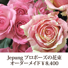 Jepung プロポーズの花束　￥8000