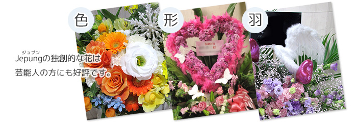 楽屋花 公演祝いの花 Jepungの花の特徴