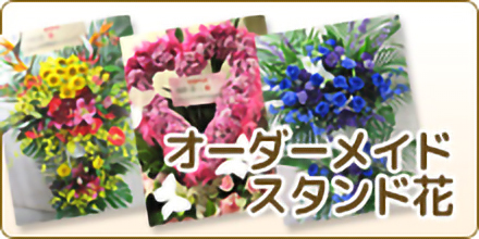 Jepungのおまかせスタンド花